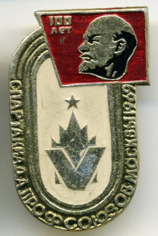 V Спартакиада профсоюзов Москвы, 1969 &quot;К столетию со дня рождения Ленина&quot;