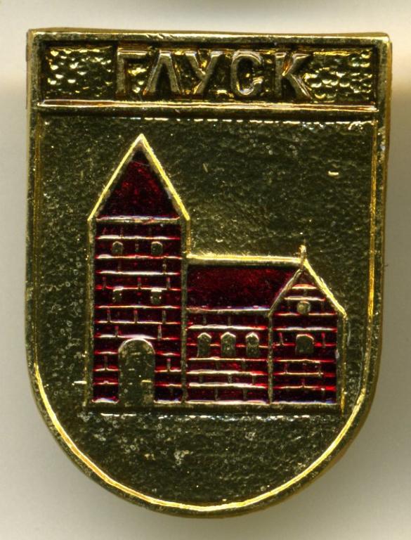 Могилёвская область - Глуск (20)(КЭМЗ) Белоруссия