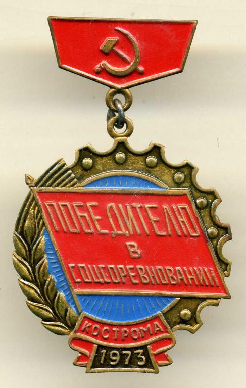 Костромская область - "Победителю в соцсоревновании" Кострома 1973 г (П-1)