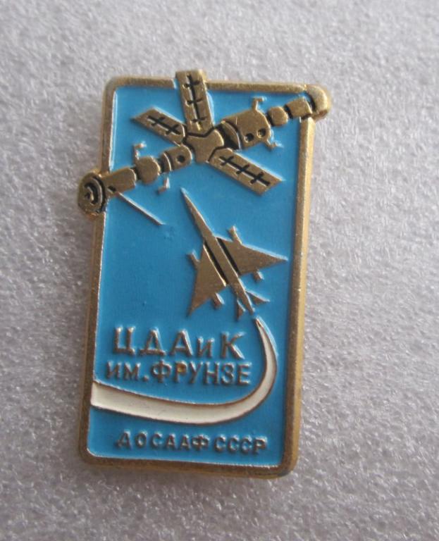 ЦДА и К им.Фрунзе ДОСААФ СССР (центральный дом авиации и космонавтики)