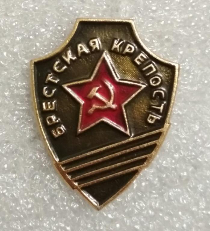Брестская крепость Брест город-герой звезда ВОв 1941-1945 л22