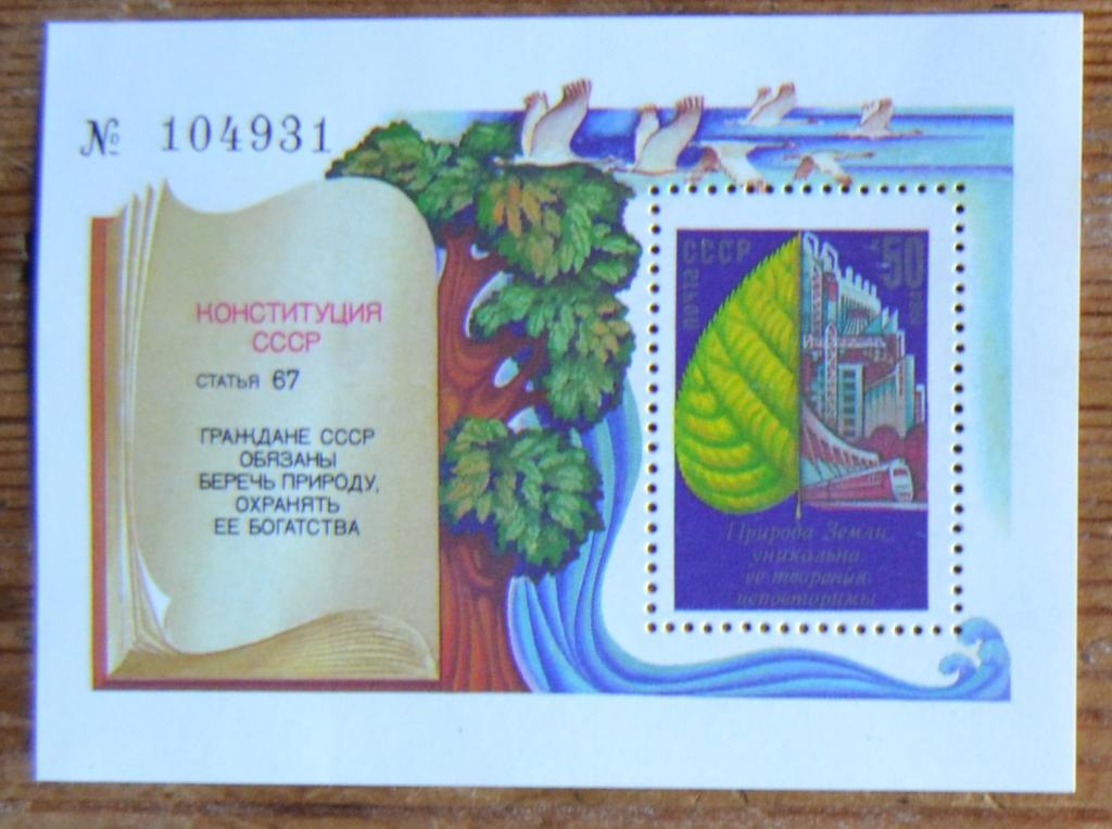 СССР 1984 г. Охрана окружающей среды Блок MNH