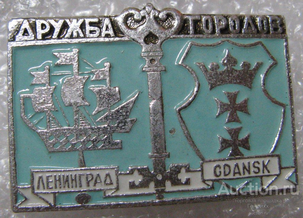 ЛЕНИНГРАД - GDANSK.  Дружба городов.