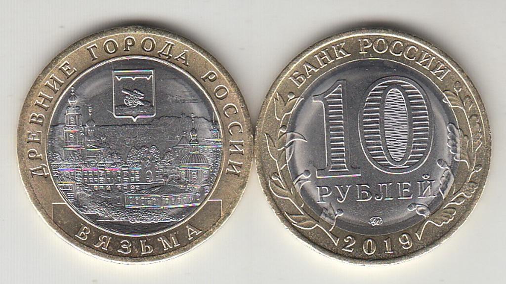 10 рублей 2019 г. ВЯЗЬМА. Новинка. Древние города. Состояние!!! UNC!!!