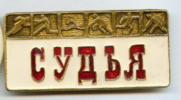 Спорт. СУДЬЯ