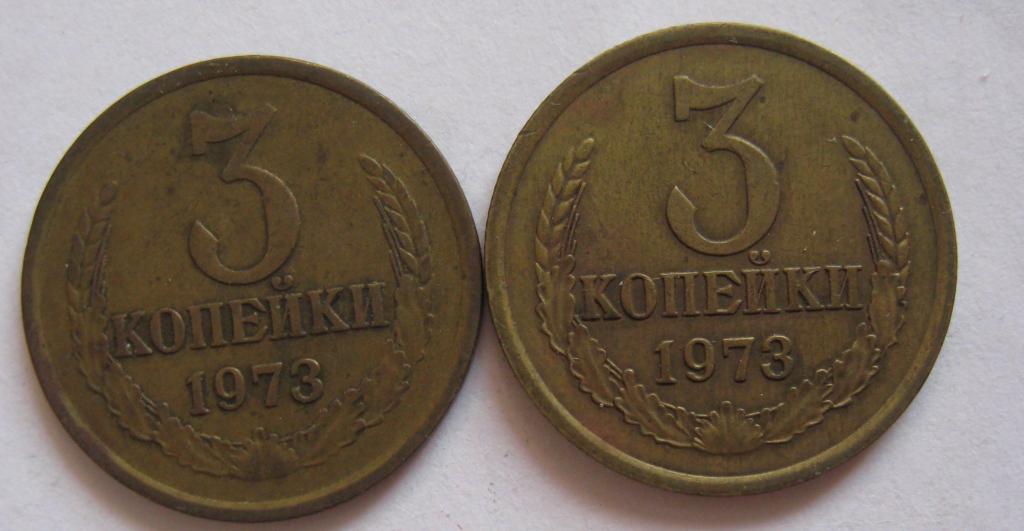 3 копейки 1973 год Федорин 159  Ш5