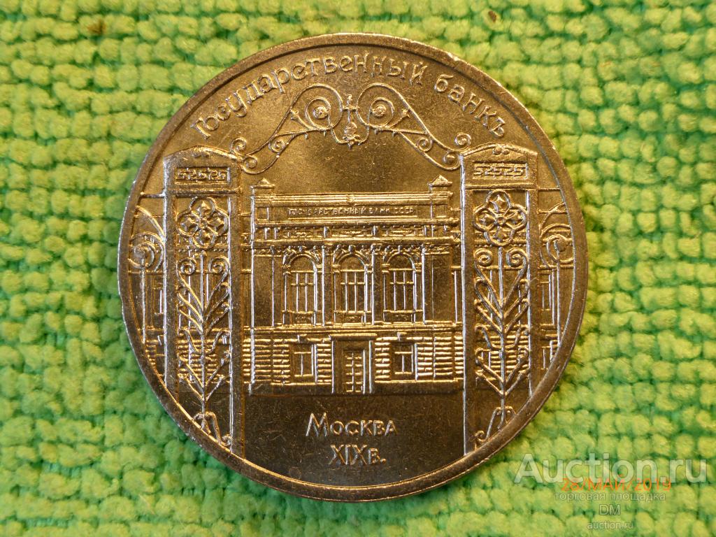 Монета СССР  5 рублей Юбилейные "Государственный банк" 1991г