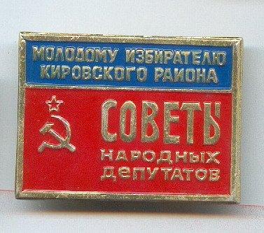 Советы народных депутатов Молодому избирателю Кировского района г.Москва