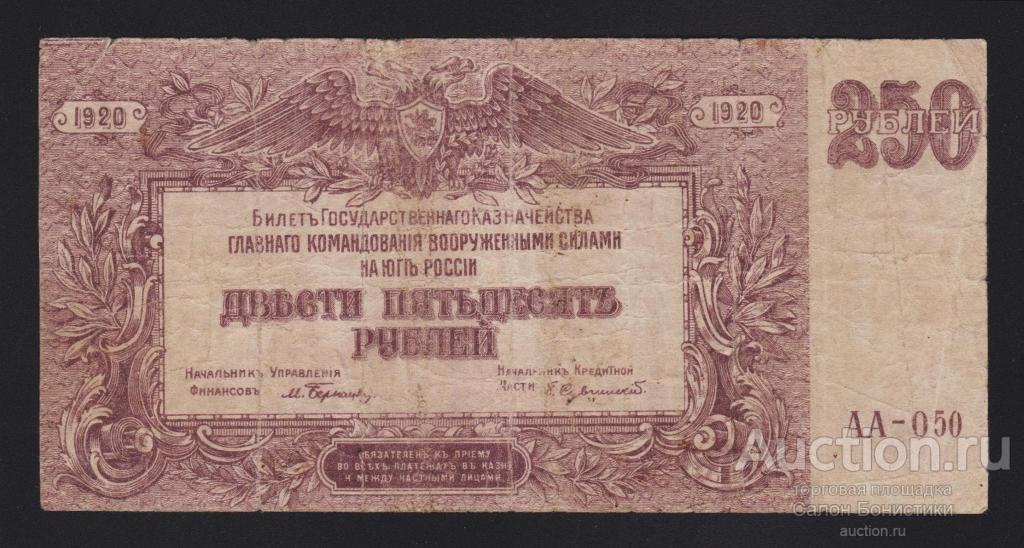 1920г Юг России 250 рублей "серия АА" в/з грибы