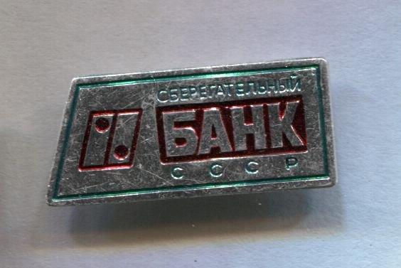Сберегательный Банк СССР.