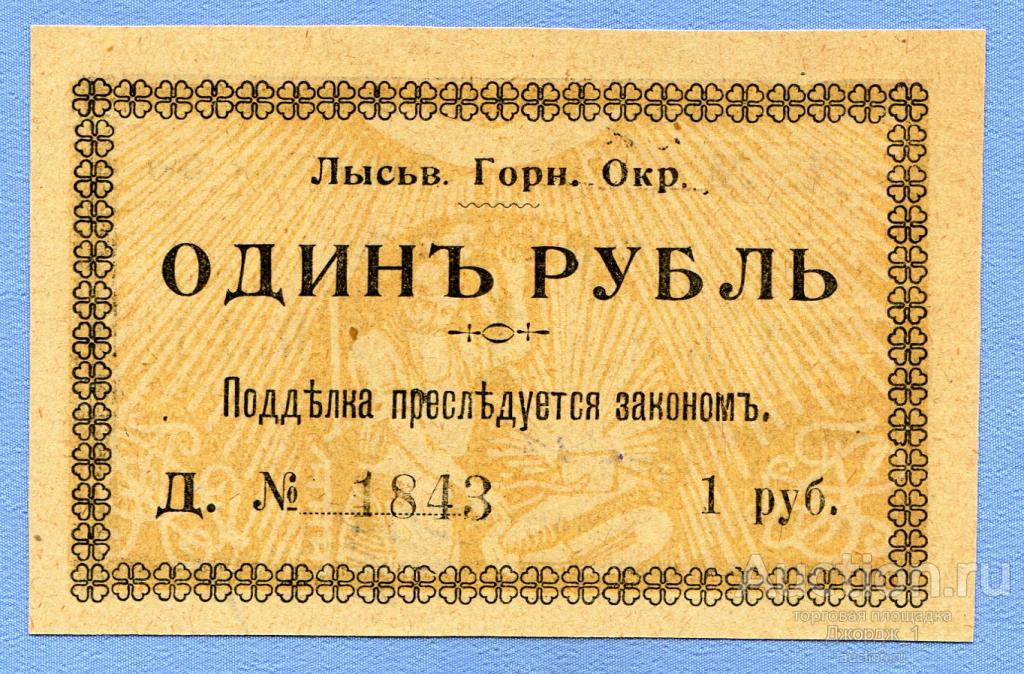 Ордер 1 рубль 1918 Лысьвенский Горный Округ  лит. Д  UNC    Б1075