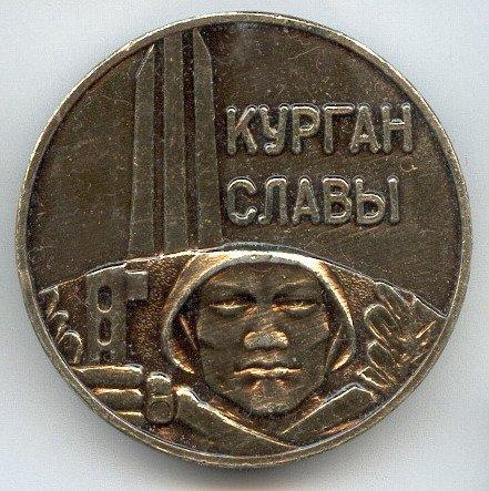 Курган Славы.Воинам освободителям СЛАВА