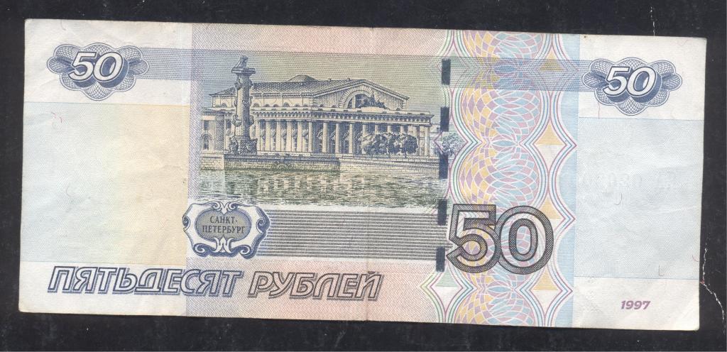 Купюра 50 Рублей Фото