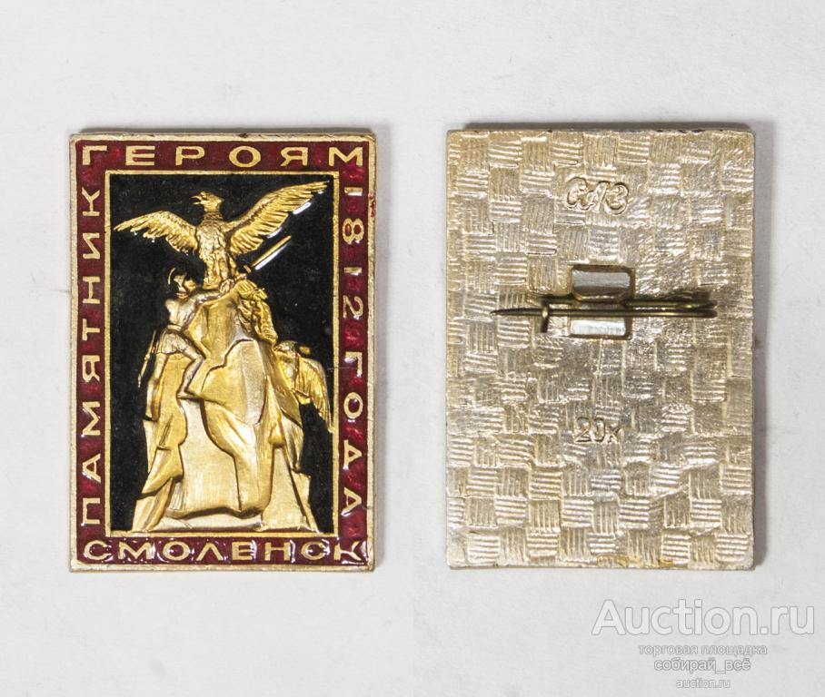 Значок Смоленск Памятник героям войны 1812 года (4/32)