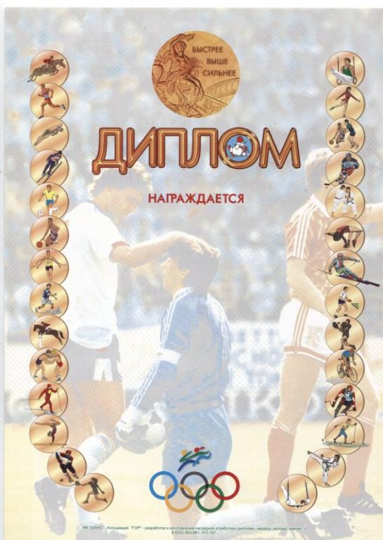 СПОРТ. ГРАМОТА ДИПЛОМ РОССИЯ