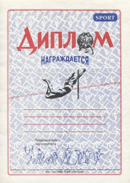 СПОРТ. ГРАМОТА ДИПЛОМ РОССИЯ