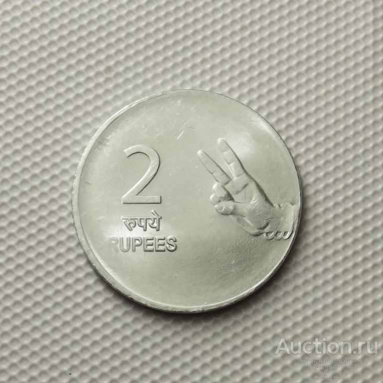 Индия 2 рупии 2008 года (976у)