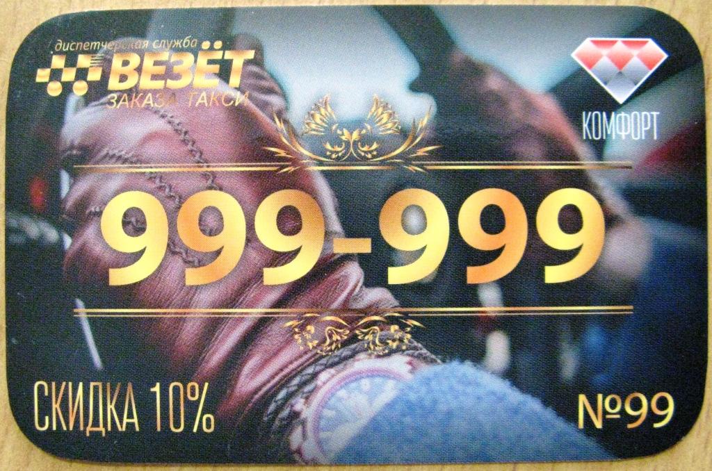 К20-547 КАРТА СКИДКИ №99 ТАКСИ ВЕЗЁТ ПСКОВ