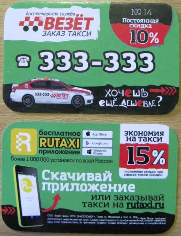 К20-546 КАРТА СКИДКИ №14 ТАКСИ ВЕЗЁТ ПСКОВ