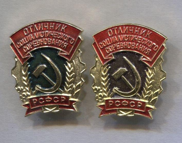 Отличник социалистического соревнования РСФСР. цена за два