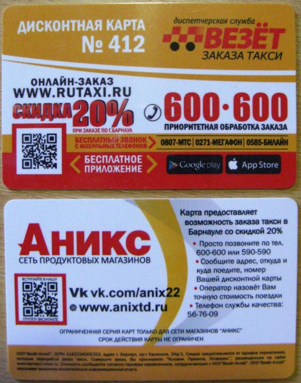 Такси барнаула телефоны и цены. Такси везет. Такси везёт Барнаул. Такси Барнаул номера. Такси везет номер дисконтной карты.