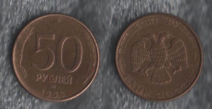 50 Рублей 1993 Года Цена Монеты