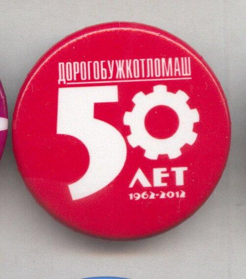 Промышленность.Юбилеи. Дорогобушкотломаш 50лет