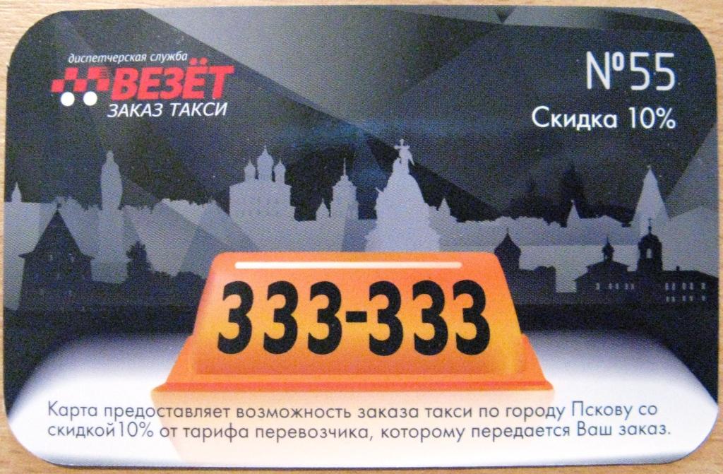 К20-550 КАРТА СКИДКИ №55 ТАКСИ ВЕЗЁТ ПСКОВ