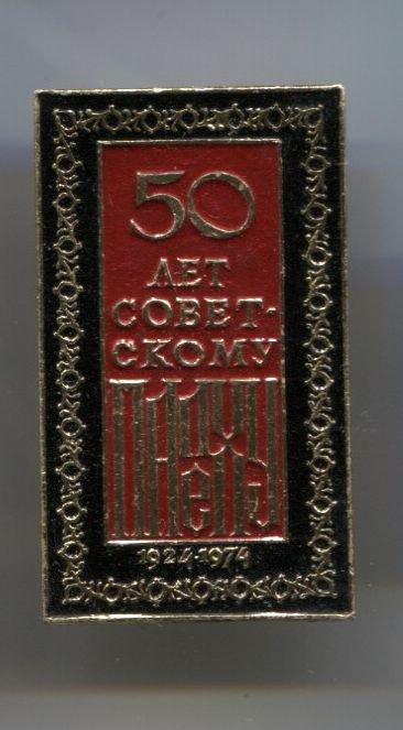Палех . Советскому Палеху 50 лет. 1924-174