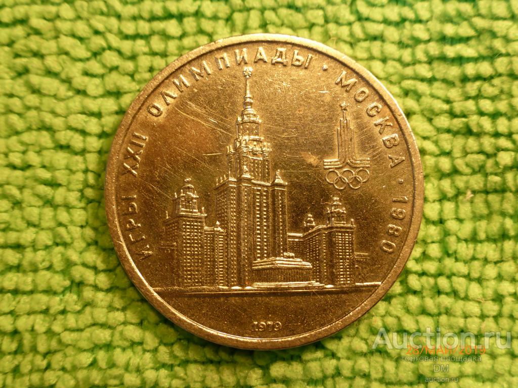 Монета СССР  1 рубль Юбилейный  "Олимпиада 80 " 1979г здание МГУ