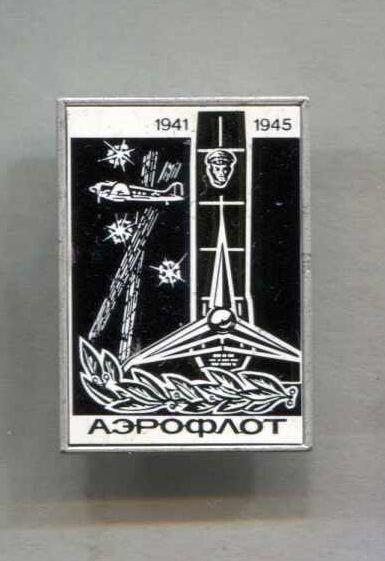 Аэрофлот 1941-1945.Аэрофлот в годы В.О.В