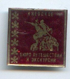 Туризм.Киевское бюро путешествий и экскурсий.