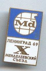Медицина.Химия. 10 Менделеевский съезд Ленинград 1969. ЛМД