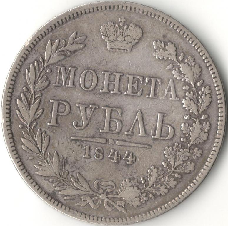 Рубль 1844-MW: Прямой хвост: Петров - 5 рублей