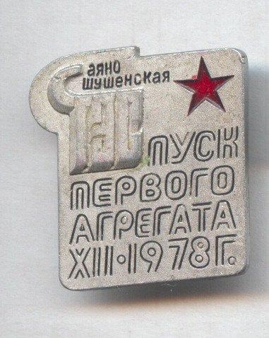 Пуск первого агрегата Саяно-Шушенской ГЭС
