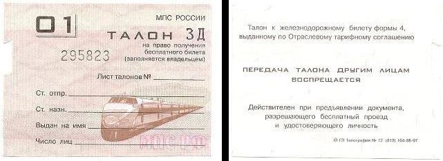 Талон 2 на бесплатный проезд образец