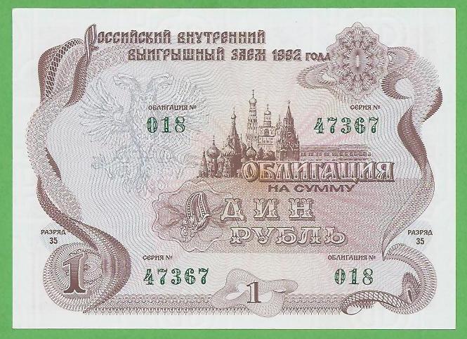 Выигрышный заём заем 1 рубль 1992 1998 № 018 47367