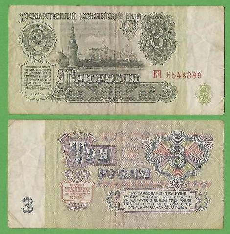 3 рубля 1961 ЕЧ 5543389