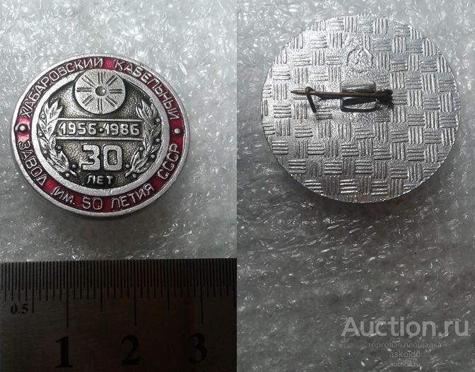 Хабаровский кабельный завод им.50 летия СССР 30 лет 1956-1986