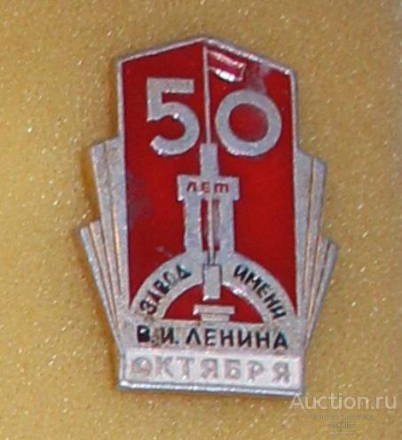 Завод имени В.И.Ленина 50 лет Октября — покупайте на Auction.ru по ...