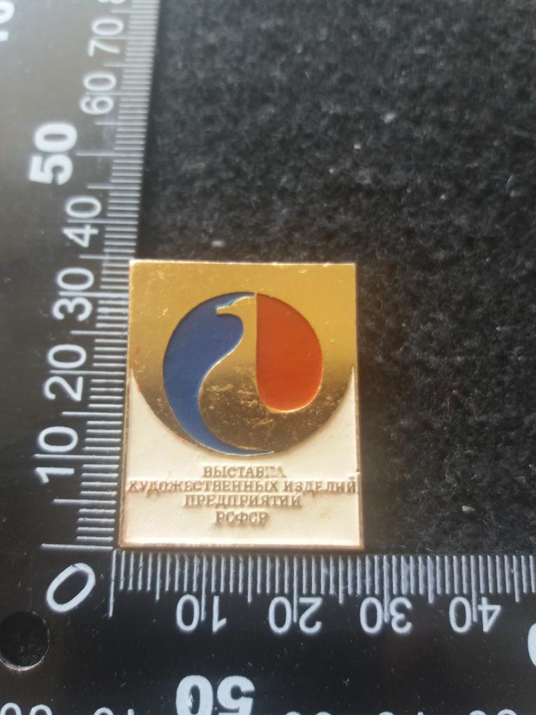 Знак "ВЫСТАВКА ХУДОЖЕСТВЕННЫХ ИЗДЕЛИЙ ПРЕДПРИЯТИЙ РСФСР"