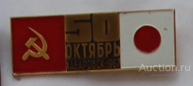 Научная конференция 50 лет Октябрю Хабаровск 1967 Япония