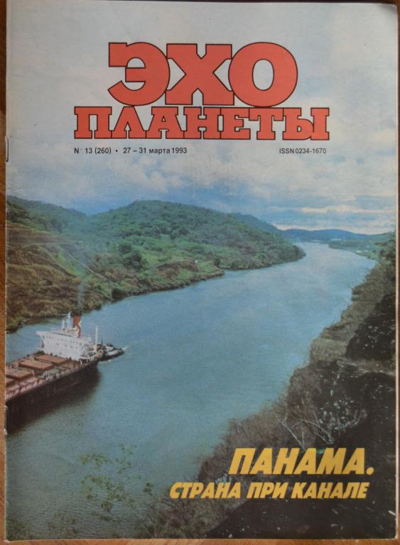Журнал Эхо планеты № 13  Панамский канал Шаляпин _ 1993 год - 21