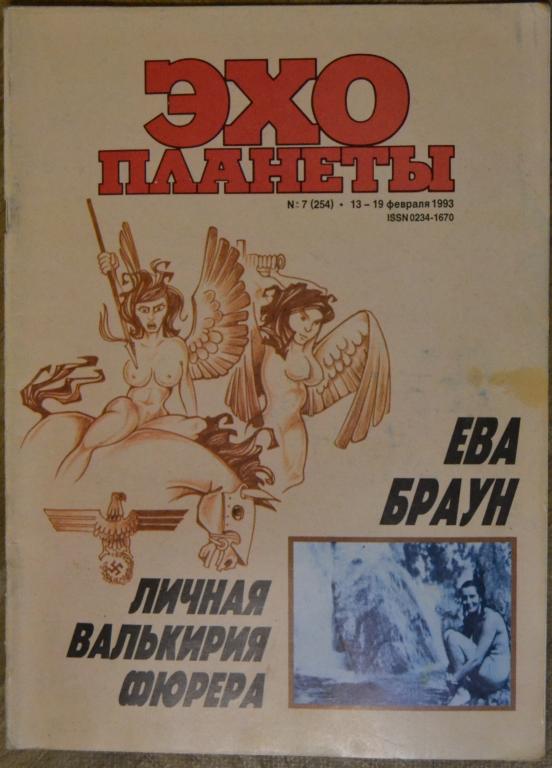 Журнал Эхо планеты № 7 Ева Браун Маркос Руские в Ливане - 1993 год - 21