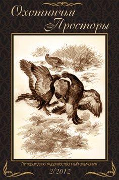 Охотничьи просторы Книга 72. (2-2012 г.) 