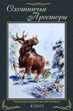 Охотничьи просторы Книга 78 (4-2013 г.) 
