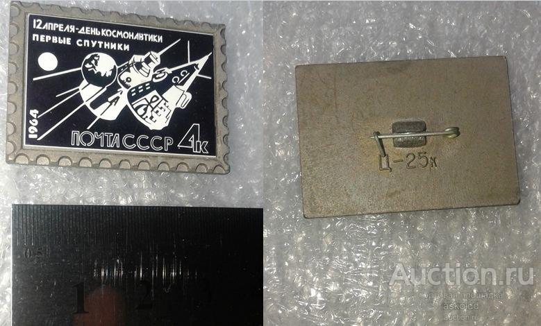 12 апреля-день космонавтики первые спутники Почта СССР 1964