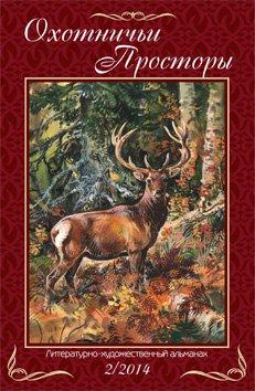 Охотничьи просторы Книга 80 (2-2014 г.) 