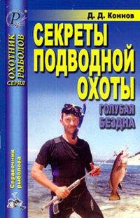 Книга Секреты подводной охоты 