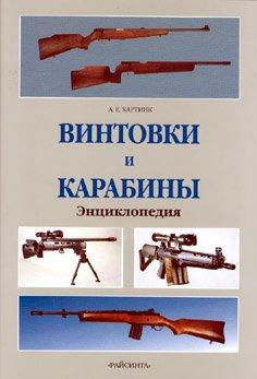 Винтовки и карабины энциклопедия 